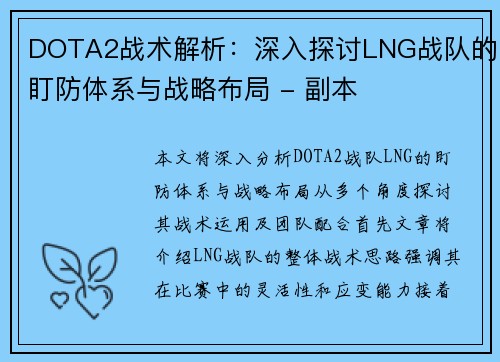 DOTA2战术解析：深入探讨LNG战队的盯防体系与战略布局 - 副本