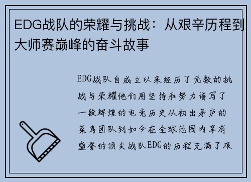 EDG战队的荣耀与挑战：从艰辛历程到大师赛巅峰的奋斗故事