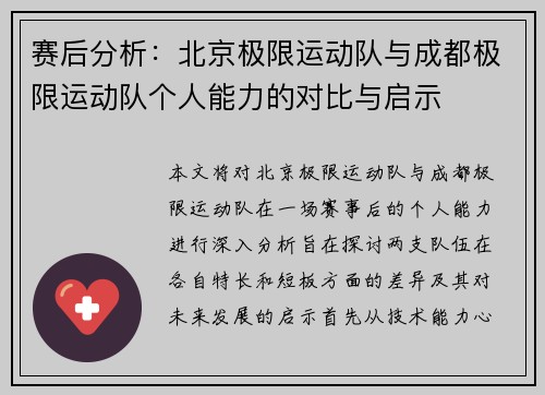 赛后分析：北京极限运动队与成都极限运动队个人能力的对比与启示