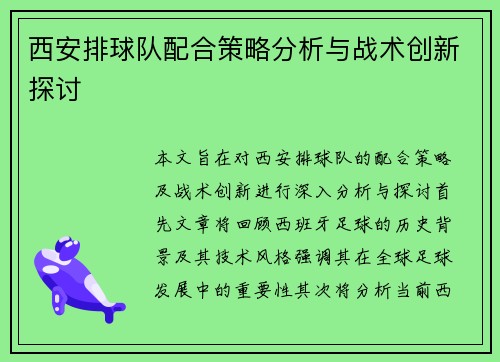 西安排球队配合策略分析与战术创新探讨