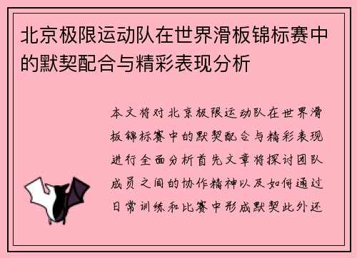 北京极限运动队在世界滑板锦标赛中的默契配合与精彩表现分析