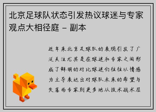 北京足球队状态引发热议球迷与专家观点大相径庭 - 副本