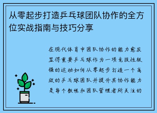从零起步打造乒乓球团队协作的全方位实战指南与技巧分享