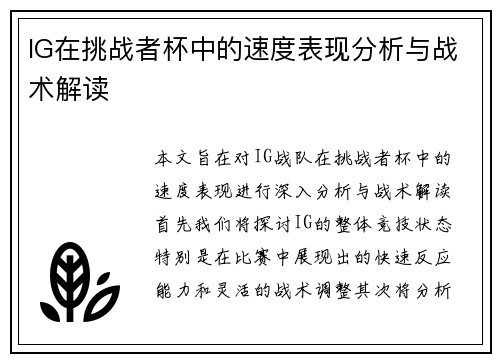 IG在挑战者杯中的速度表现分析与战术解读