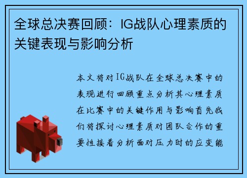 全球总决赛回顾：IG战队心理素质的关键表现与影响分析