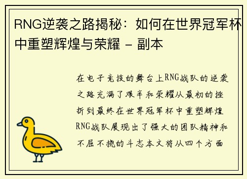 RNG逆袭之路揭秘：如何在世界冠军杯中重塑辉煌与荣耀 - 副本