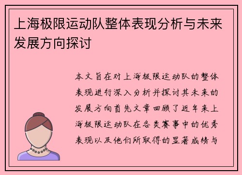 上海极限运动队整体表现分析与未来发展方向探讨