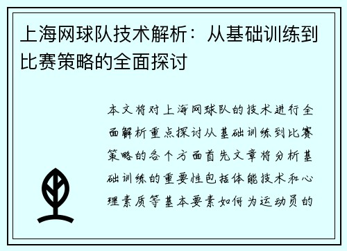 上海网球队技术解析：从基础训练到比赛策略的全面探讨