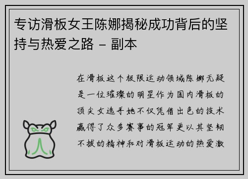 专访滑板女王陈娜揭秘成功背后的坚持与热爱之路 - 副本