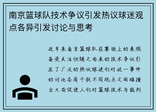 南京篮球队技术争议引发热议球迷观点各异引发讨论与思考