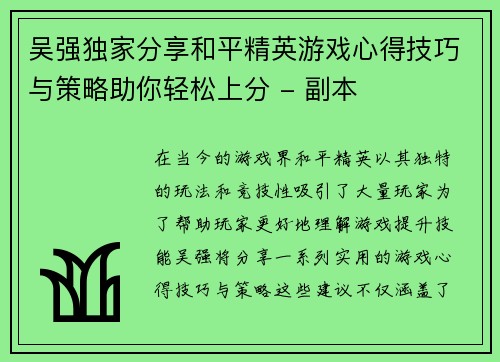 吴强独家分享和平精英游戏心得技巧与策略助你轻松上分 - 副本