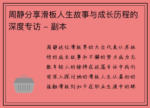 周静分享滑板人生故事与成长历程的深度专访 - 副本