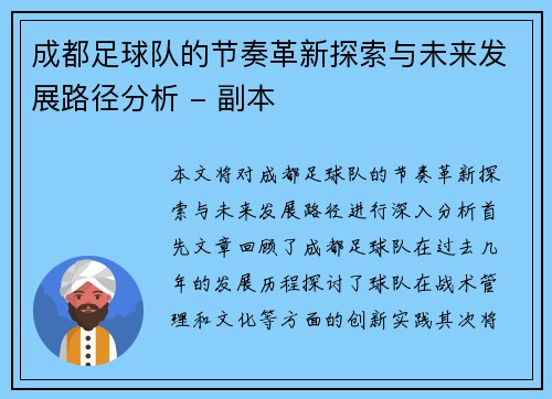 成都足球队的节奏革新探索与未来发展路径分析 - 副本