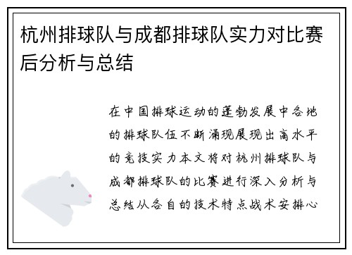 杭州排球队与成都排球队实力对比赛后分析与总结