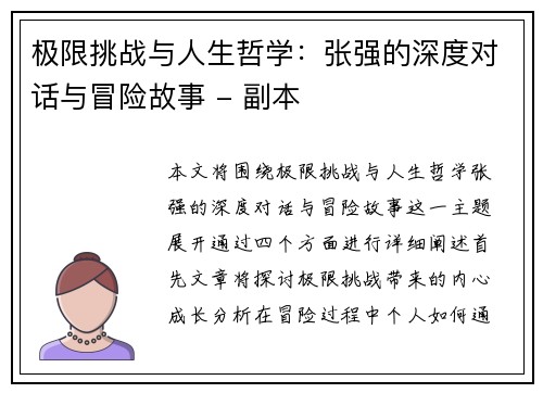 极限挑战与人生哲学：张强的深度对话与冒险故事 - 副本