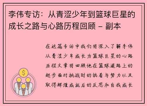 李伟专访：从青涩少年到篮球巨星的成长之路与心路历程回顾 - 副本