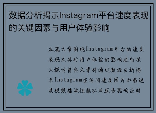 数据分析揭示Instagram平台速度表现的关键因素与用户体验影响