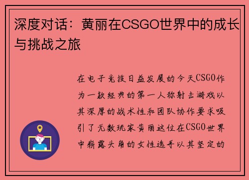 深度对话：黄丽在CSGO世界中的成长与挑战之旅