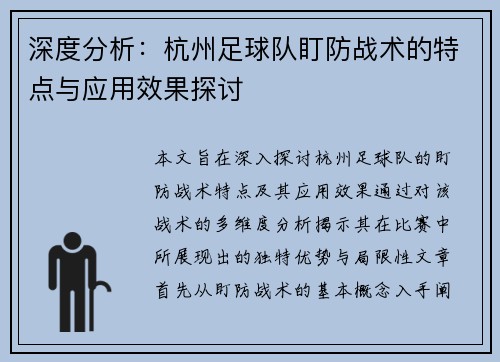 深度分析：杭州足球队盯防战术的特点与应用效果探讨