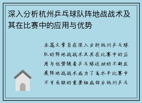 深入分析杭州乒乓球队阵地战战术及其在比赛中的应用与优势