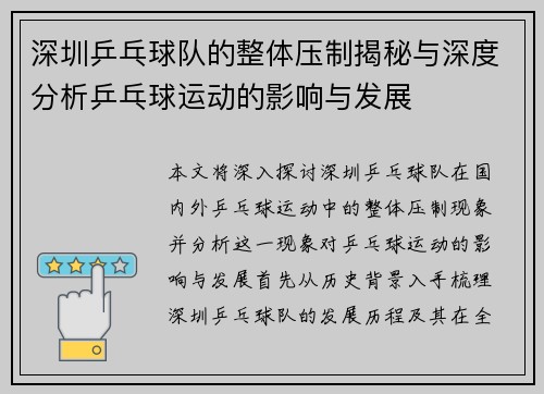 深圳乒乓球队的整体压制揭秘与深度分析乒乓球运动的影响与发展