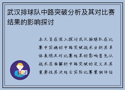武汉排球队中路突破分析及其对比赛结果的影响探讨
