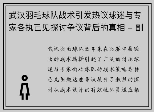 武汉羽毛球队战术引发热议球迷与专家各执己见探讨争议背后的真相 - 副本