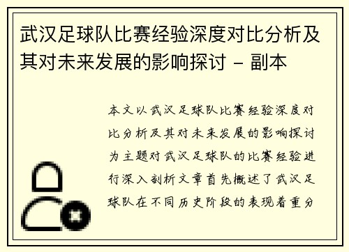 武汉足球队比赛经验深度对比分析及其对未来发展的影响探讨 - 副本