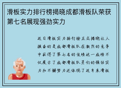 滑板实力排行榜揭晓成都滑板队荣获第七名展现强劲实力