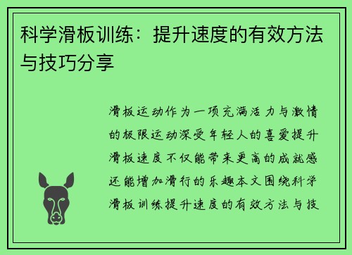 科学滑板训练：提升速度的有效方法与技巧分享