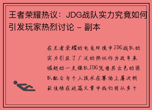 王者荣耀热议：JDG战队实力究竟如何引发玩家热烈讨论 - 副本