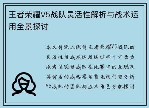 王者荣耀V5战队灵活性解析与战术运用全景探讨