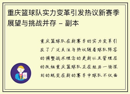 重庆篮球队实力变革引发热议新赛季展望与挑战并存 - 副本