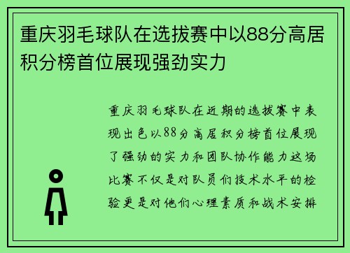 重庆羽毛球队在选拔赛中以88分高居积分榜首位展现强劲实力
