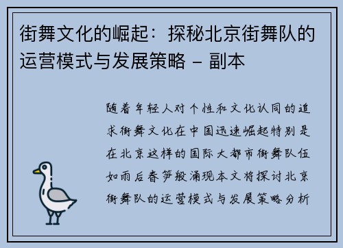 街舞文化的崛起：探秘北京街舞队的运营模式与发展策略 - 副本