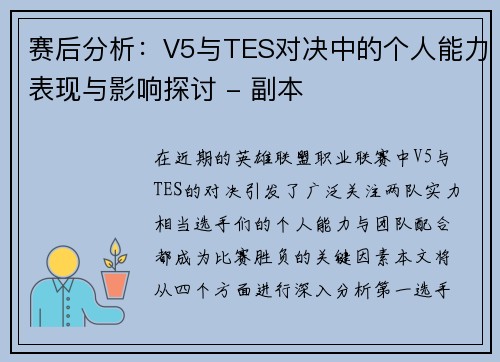 赛后分析：V5与TES对决中的个人能力表现与影响探讨 - 副本