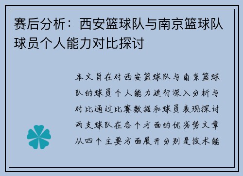 赛后分析：西安篮球队与南京篮球队球员个人能力对比探讨