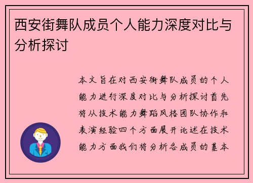 西安街舞队成员个人能力深度对比与分析探讨