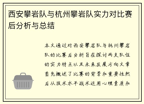 西安攀岩队与杭州攀岩队实力对比赛后分析与总结