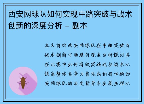 西安网球队如何实现中路突破与战术创新的深度分析 - 副本