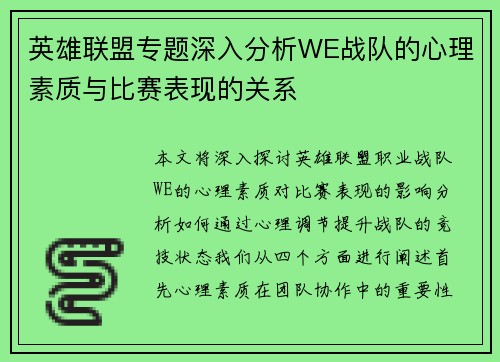 英雄联盟专题深入分析WE战队的心理素质与比赛表现的关系