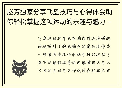 赵芳独家分享飞盘技巧与心得体会助你轻松掌握这项运动的乐趣与魅力 - 副本