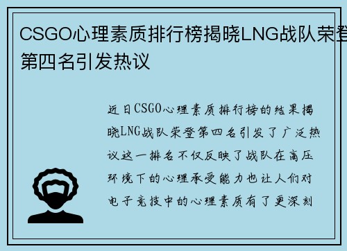 CSGO心理素质排行榜揭晓LNG战队荣登第四名引发热议