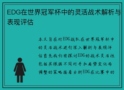 EDG在世界冠军杯中的灵活战术解析与表现评估