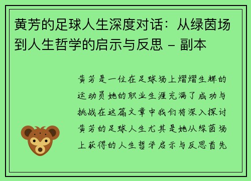 黄芳的足球人生深度对话：从绿茵场到人生哲学的启示与反思 - 副本