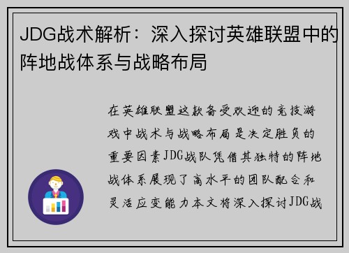 JDG战术解析：深入探讨英雄联盟中的阵地战体系与战略布局