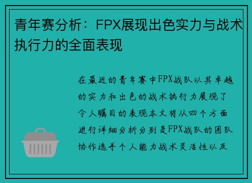 青年赛分析：FPX展现出色实力与战术执行力的全面表现