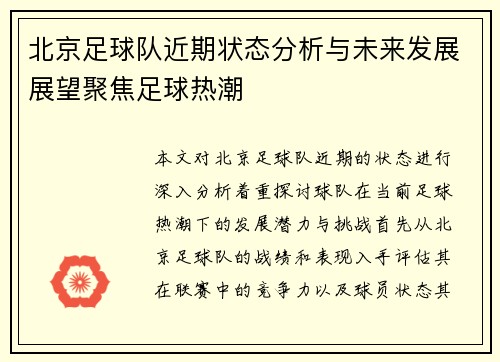 北京足球队近期状态分析与未来发展展望聚焦足球热潮