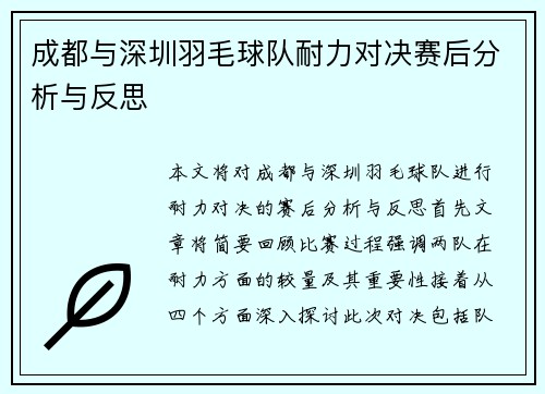 成都与深圳羽毛球队耐力对决赛后分析与反思