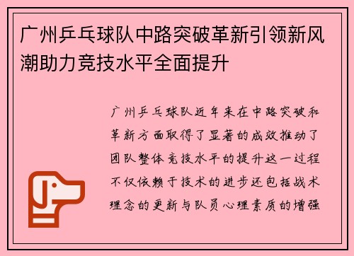广州乒乓球队中路突破革新引领新风潮助力竞技水平全面提升